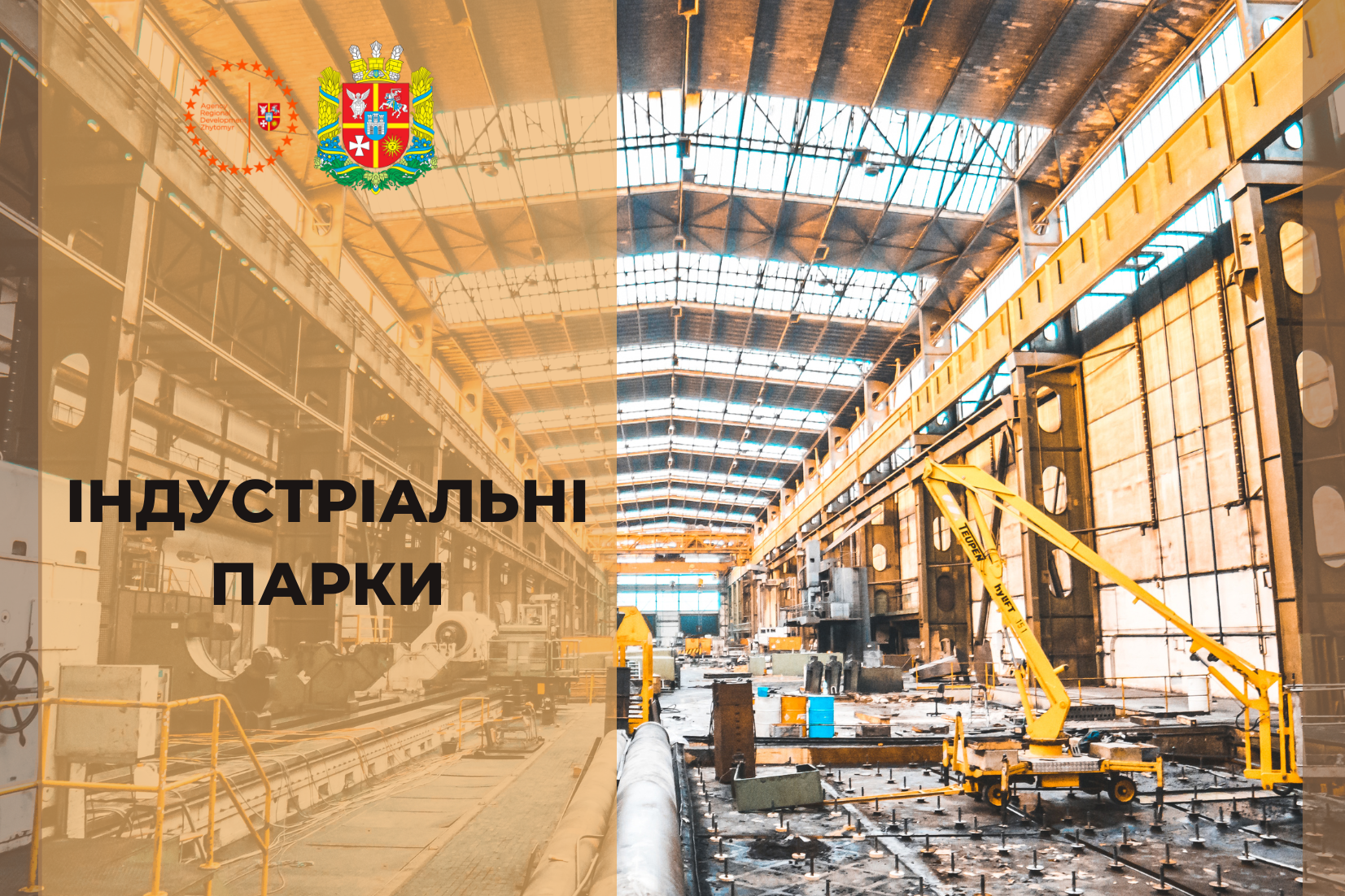 індустріальні парки