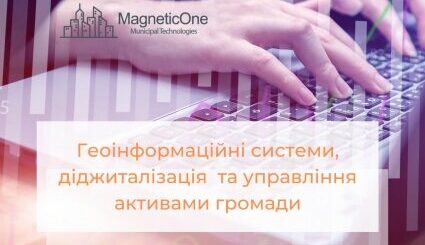 Геоінформаційні системи, діджиталізація та управління активами громади