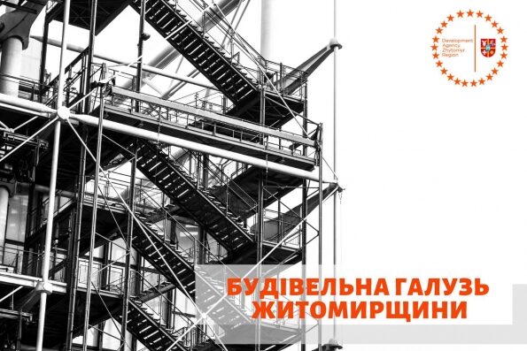 Огляд будівельної галузі Житомирської області