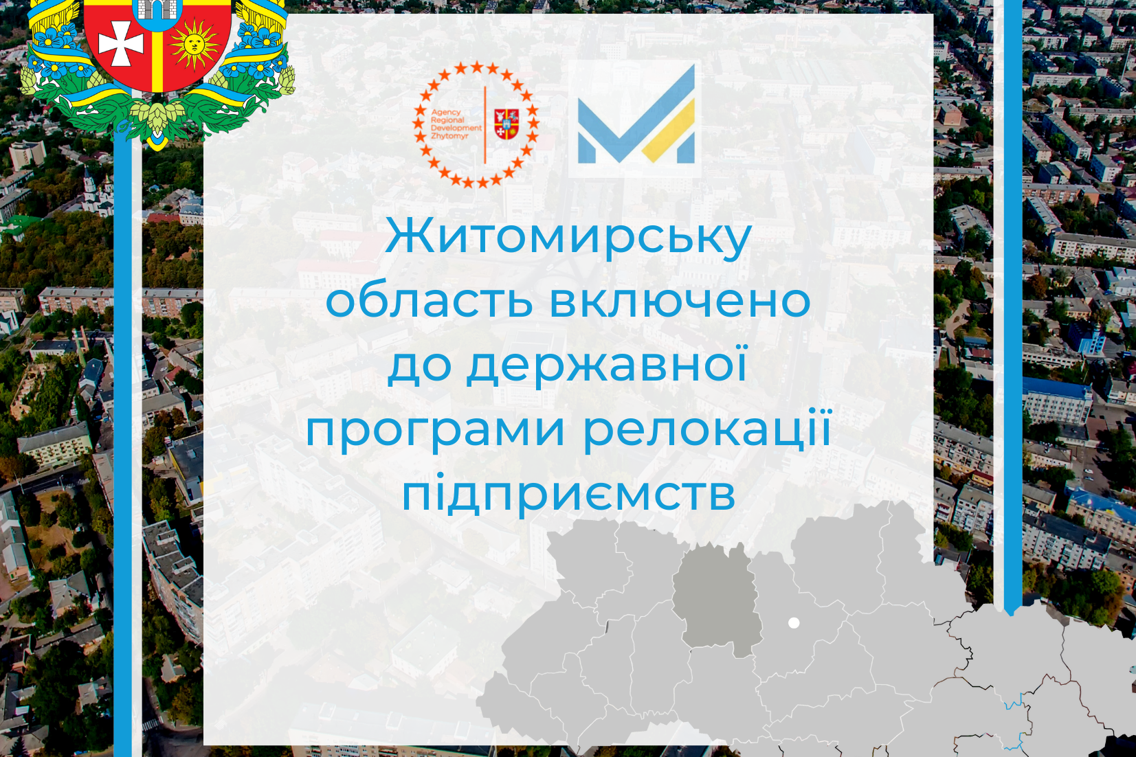 Житомирщину включено до державної програми релокації підприємств