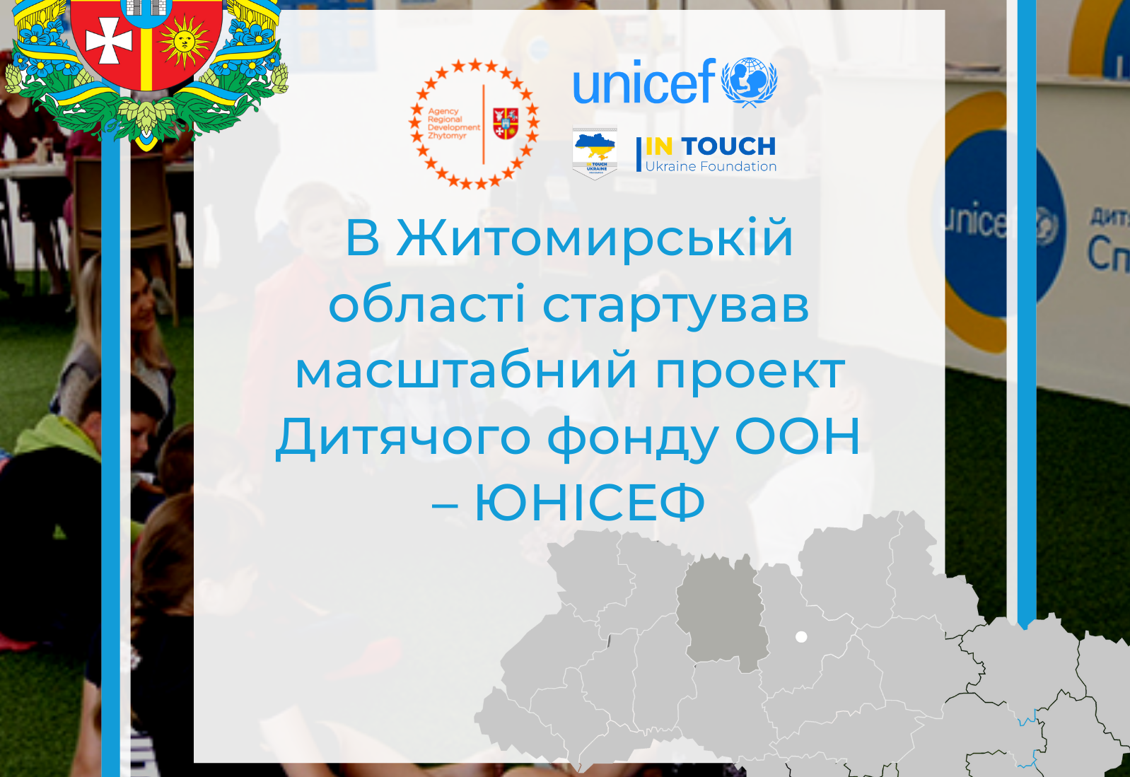 В Житомирській області стартував масштабний проект Дитячого фонду ООН – ЮНІСЕФ