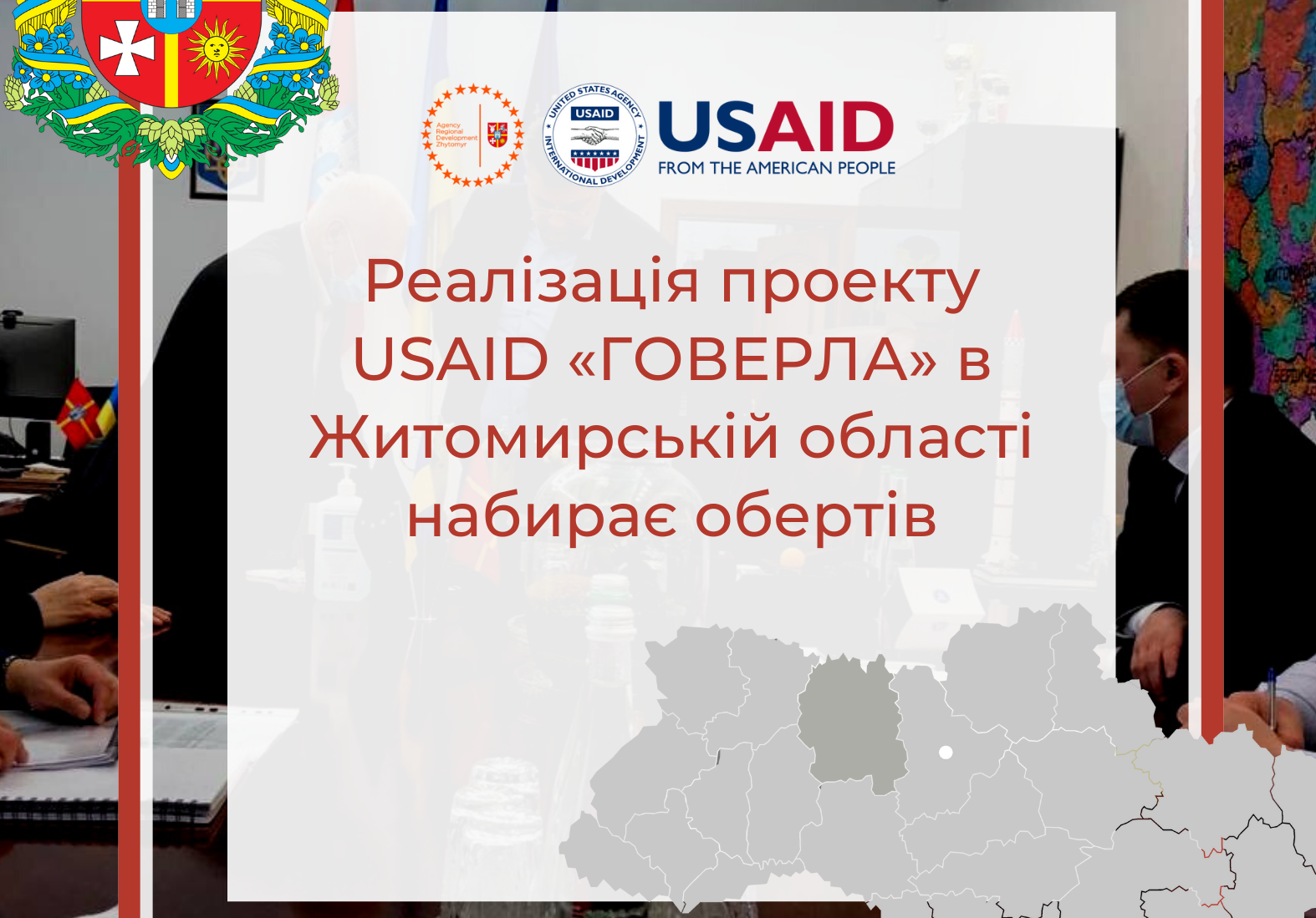 Реалізація проекту USAID «ГОВЕРЛА» в Житомирській області набирає обертів