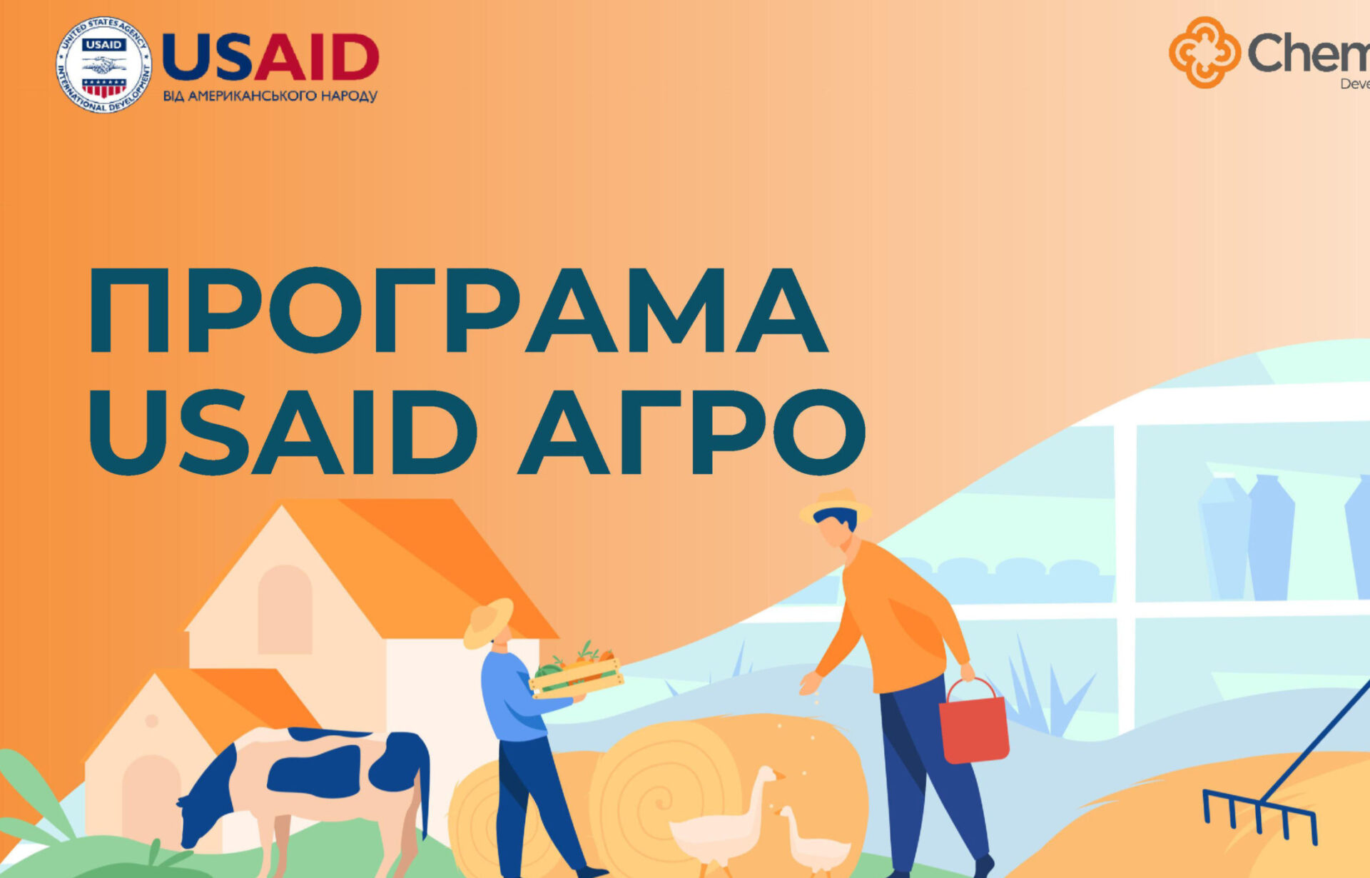 Програма підтримки фермерських господарств від USAID АГРО