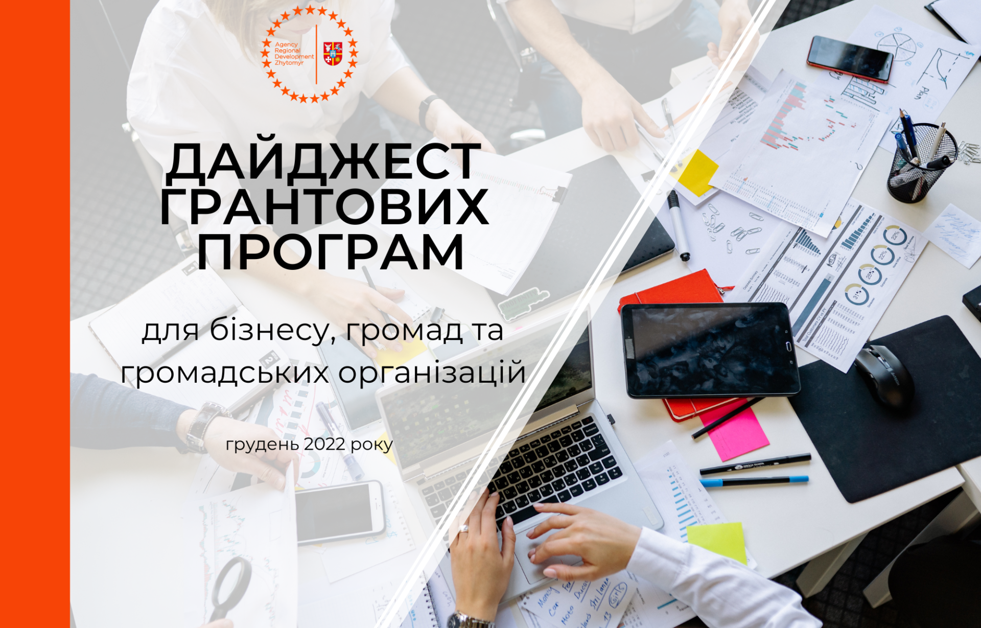 Актуальні грантові програми. Грудень 2022 року.