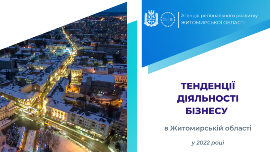 Тенденції діяльності малого та середнього бізнесу в Житомирській області у 2022 році