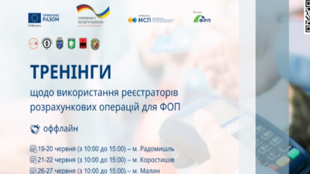 Тренінги для підприємців щодо використання реєстраторів розрахункових операцій (РРО) пройдуть у 4-х громадах Житомирщини