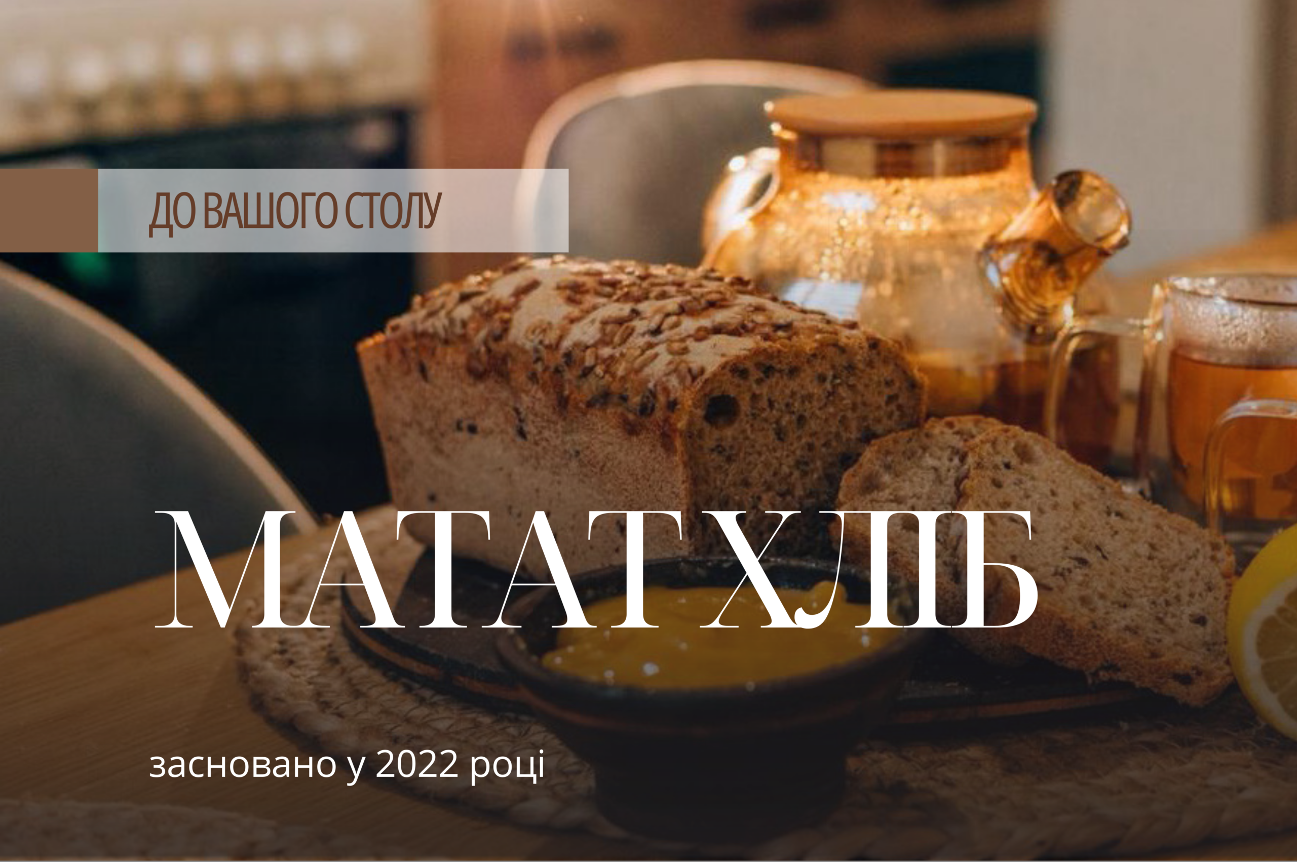 матат хліб