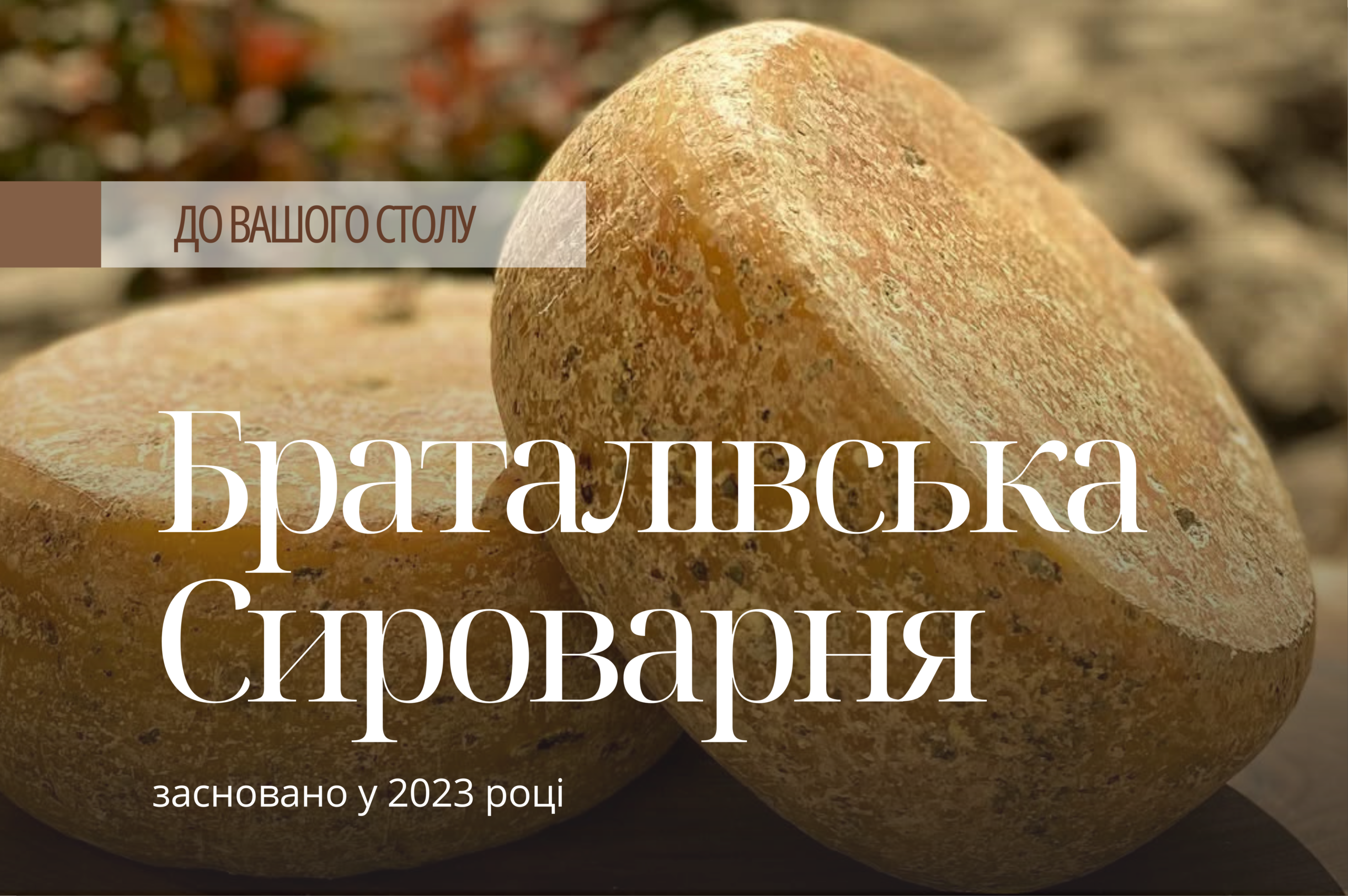 Браталівська сироварня