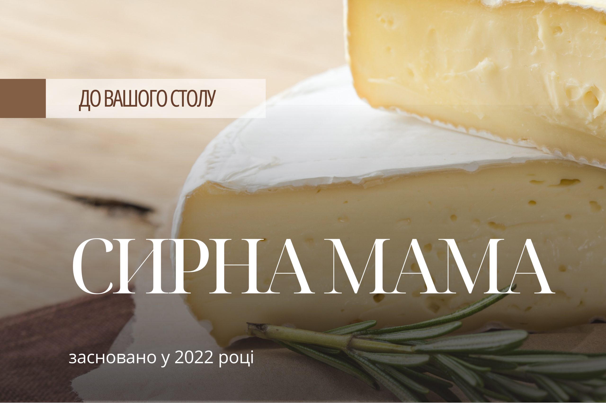 Сирна мама